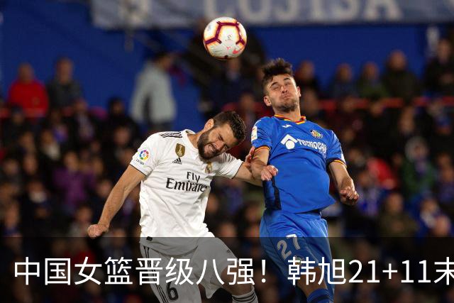 中国女篮晋级八强！韩旭21+11末节14分统治比赛 杨舒予15+11罚球制胜