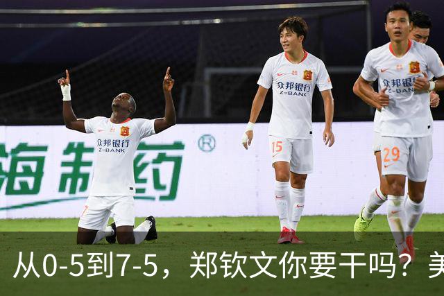 从0-5到7-5，郑钦文你要干吗？美网奇迹还在继续，斯瓦泰克崩了