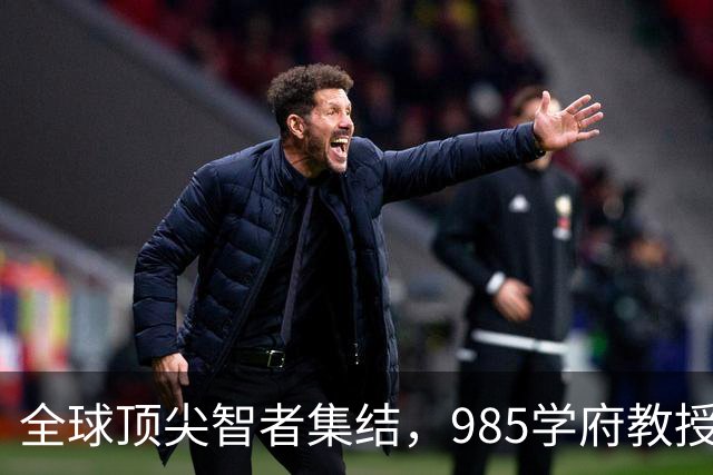 全球顶尖智者集结，985学府教授再闯新章！