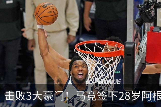 击败3大豪门！马竞签下28岁阿根廷主力中卫 转会费4000万+热刺血亏