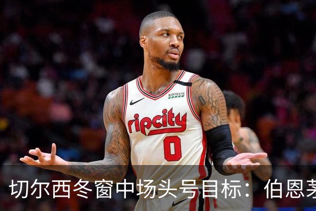 切尔西冬窗中场头号目标：伯恩茅斯亚历克斯·斯科特