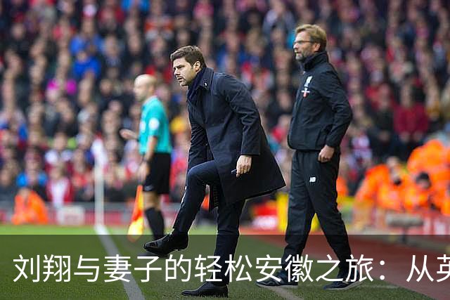 刘翔与妻子的轻松安徽之旅：从英雄到幸福男神
