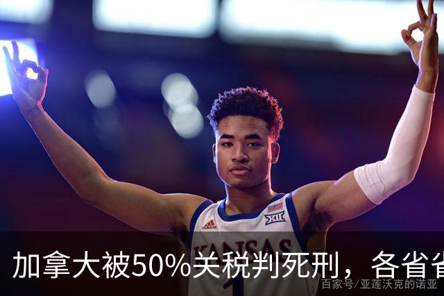 加拿大被50%关税判死刑，各省省长对卡尼够意思，愣是没一个低头