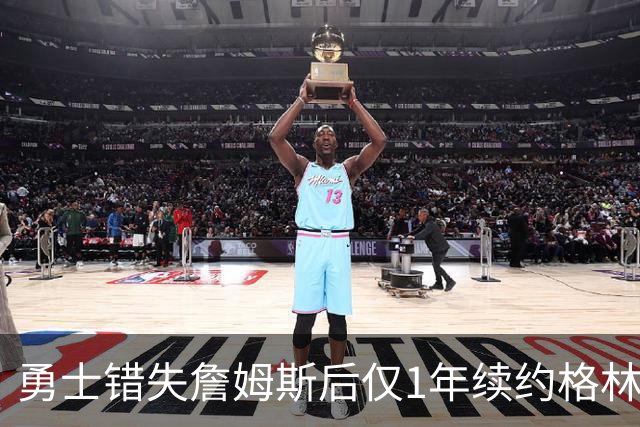 勇士错失詹姆斯后仅1年续约格林，未来6个月或交易他