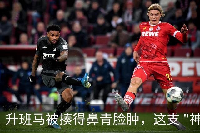 升班马被揍得鼻青脸肿，这支 "神秘之师" 要在主场搞事情？