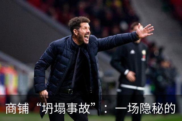 商铺“坍塌事故”：一场隐秘的“拆迁”悲剧