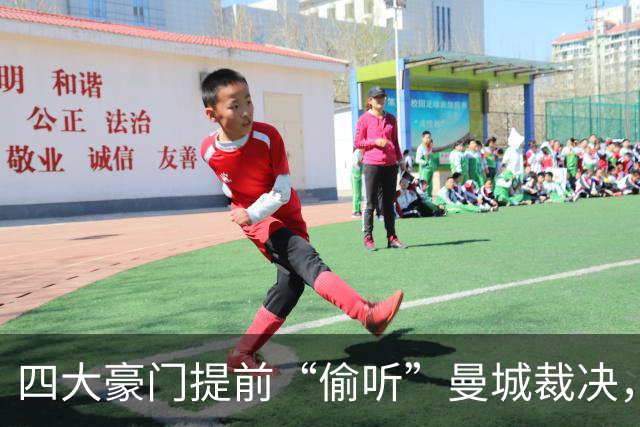 四大豪门提前“偷听”曼城裁决，真相大揭秘！