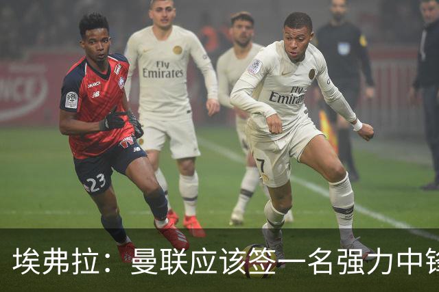 埃弗拉：曼联应该签一名强力中锋，奥斯梅恩是合适人选