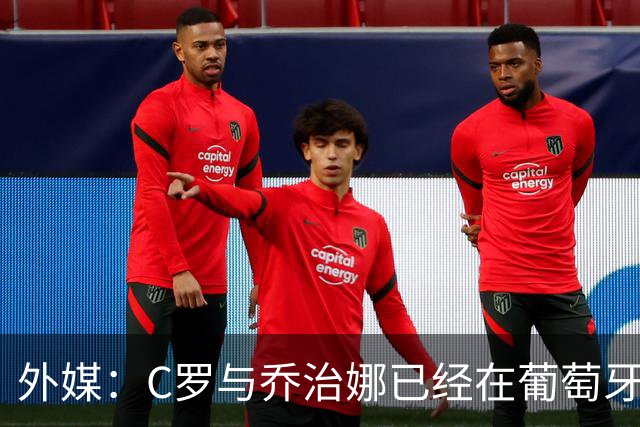 外媒：C罗与乔治娜已经在葡萄牙低调举行婚礼