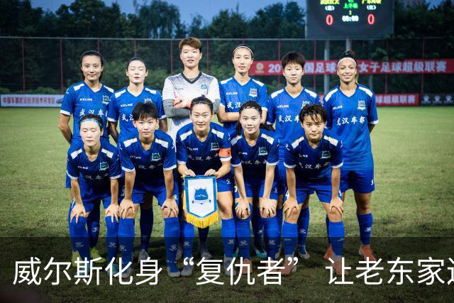 威尔斯化身“复仇者” 让老东家辽宁尝到失利的苦涩