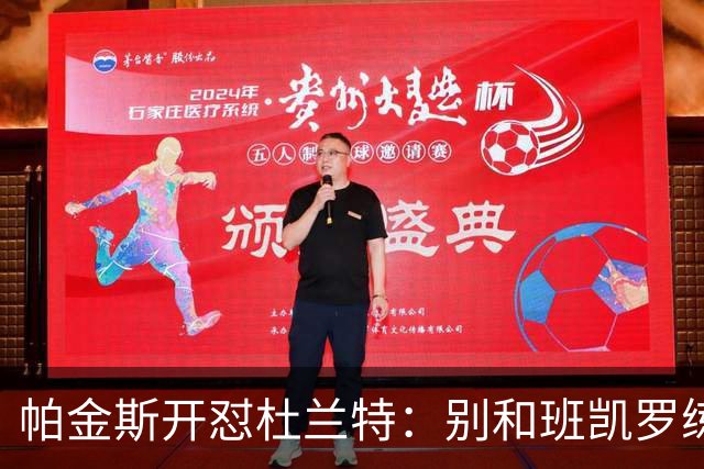 帕金斯开怼杜兰特：别和班凯罗练了，去带火箭队友