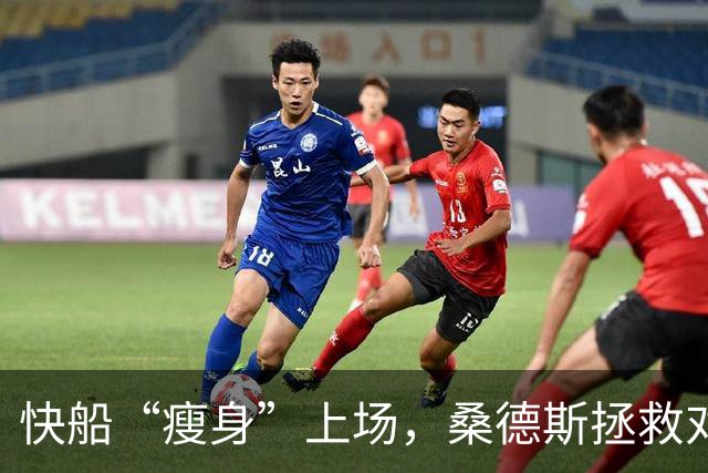 快船“瘦身”上场，桑德斯拯救对阵湖人的战局！