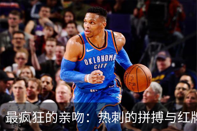 最疯狂的亲吻：热刺的拼搏与红牌之夜