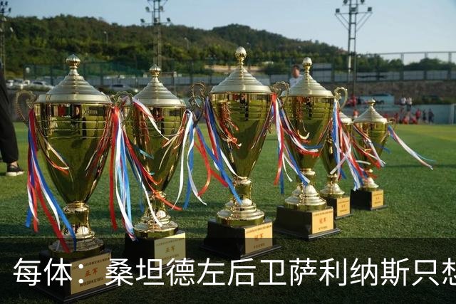 每体：桑坦德左后卫萨利纳斯只想加盟巴萨