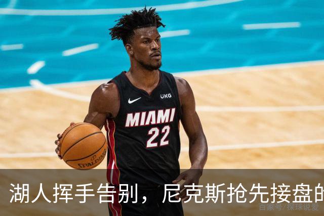 湖人挥手告别，尼克斯抢先接盘的新星