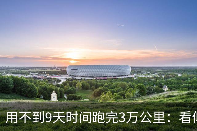 用不到9天时间跑完3万公里：看仰望U7的耐久测试