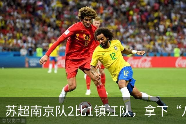 苏超南京队2比1镇江队，拿下“八强生死战”