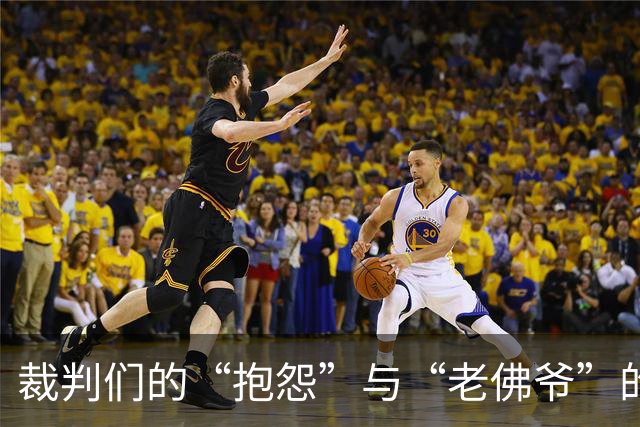 裁判们的“抱怨”与“老佛爷”的话语权大决斗