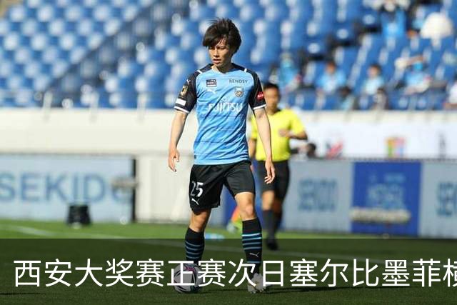 西安大奖赛正赛次日塞尔比墨菲横扫 奥沙利文5-2