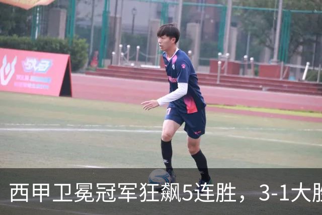 西甲卫冕冠军狂飙5连胜，3-1大胜！两大球星闪耀全场，19岁小将创历史纪录！