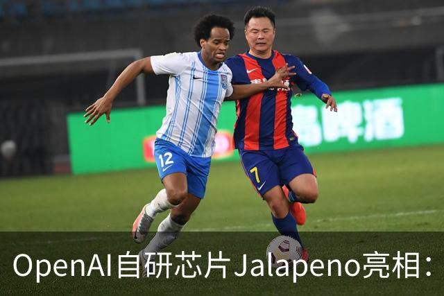 OpenAI自研芯片Jalapeno亮相：每兆瓦token数超Rubin，九个月完成流片